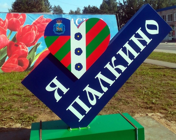 Я люблю Палкино! Я люблю Палкино!.
